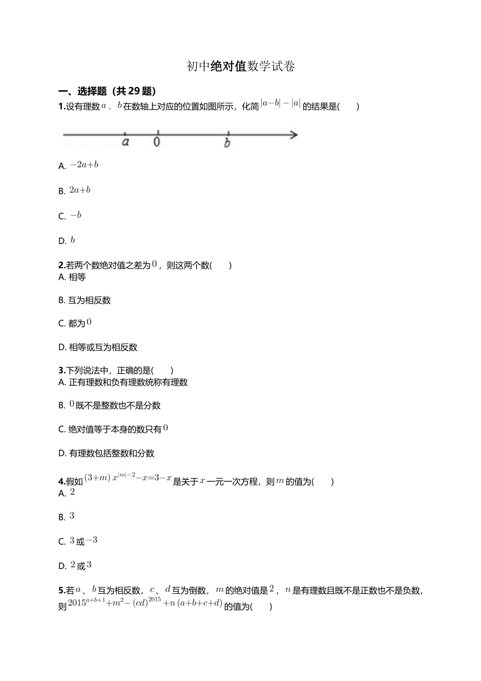 初中绝对值数学试题_第2页
