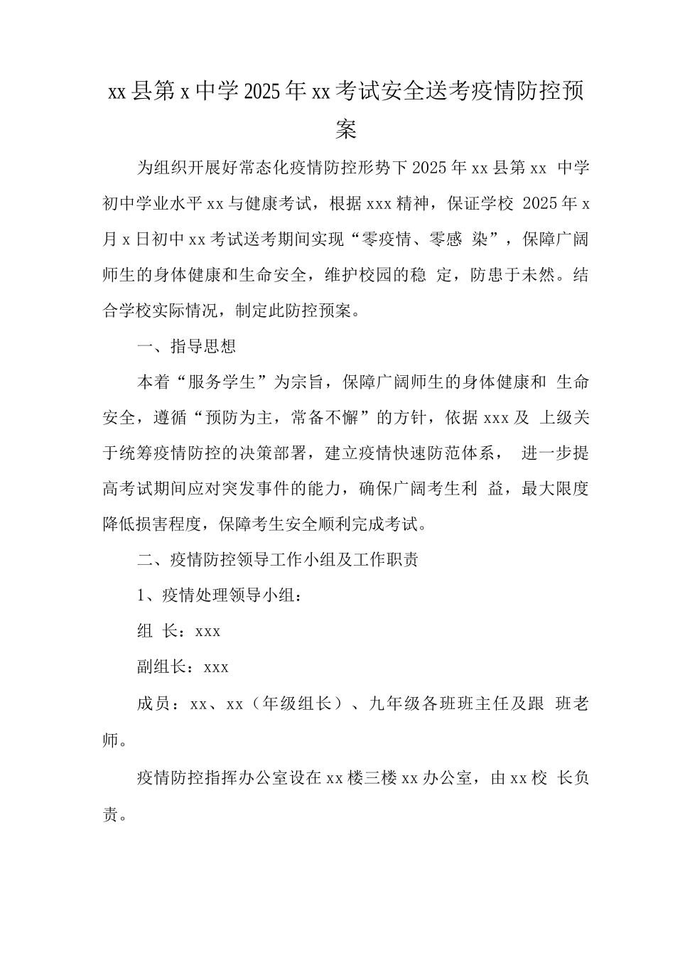 初中考试送考期间疫情防控预案_第1页