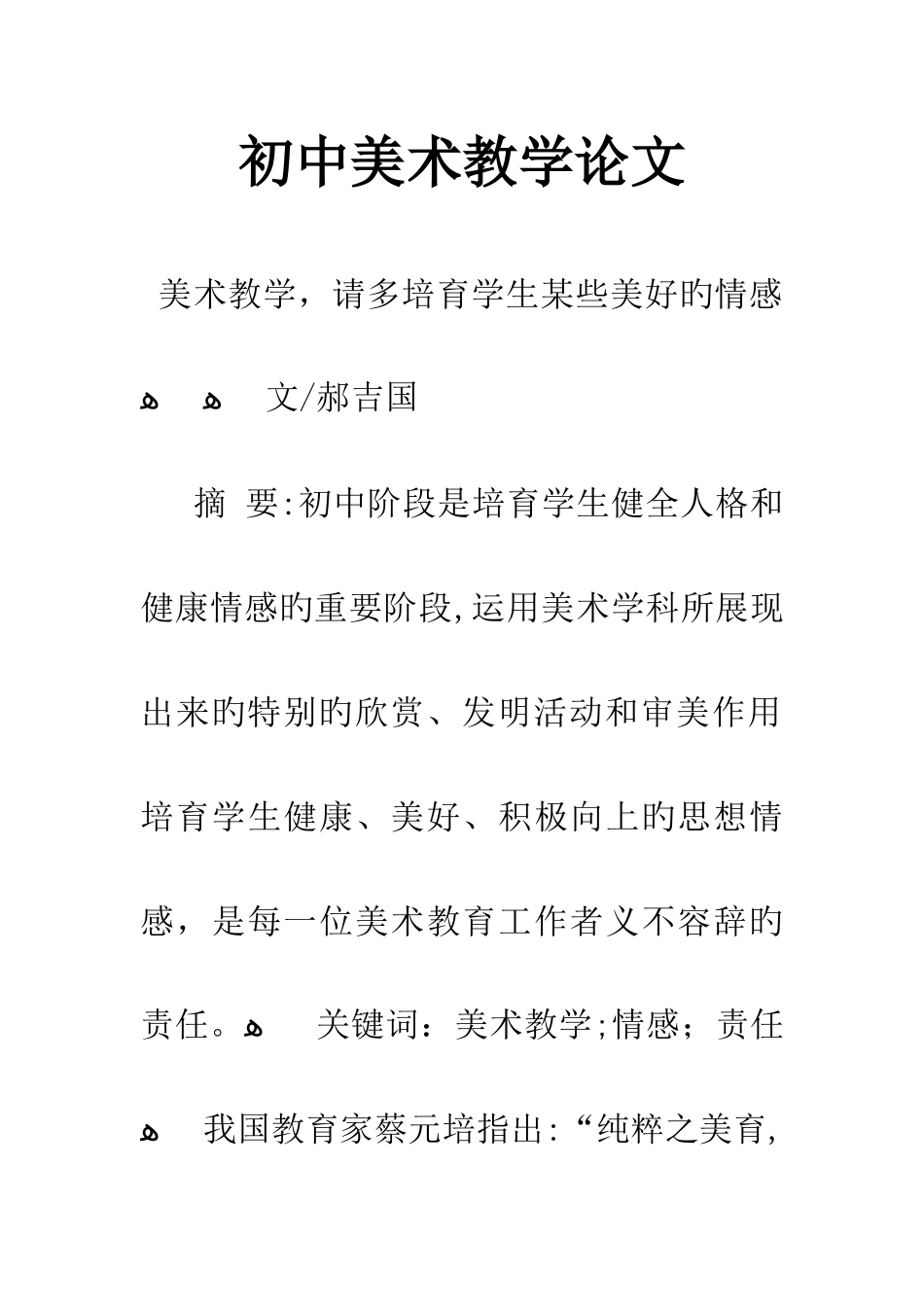 初中美术教学论文_第1页