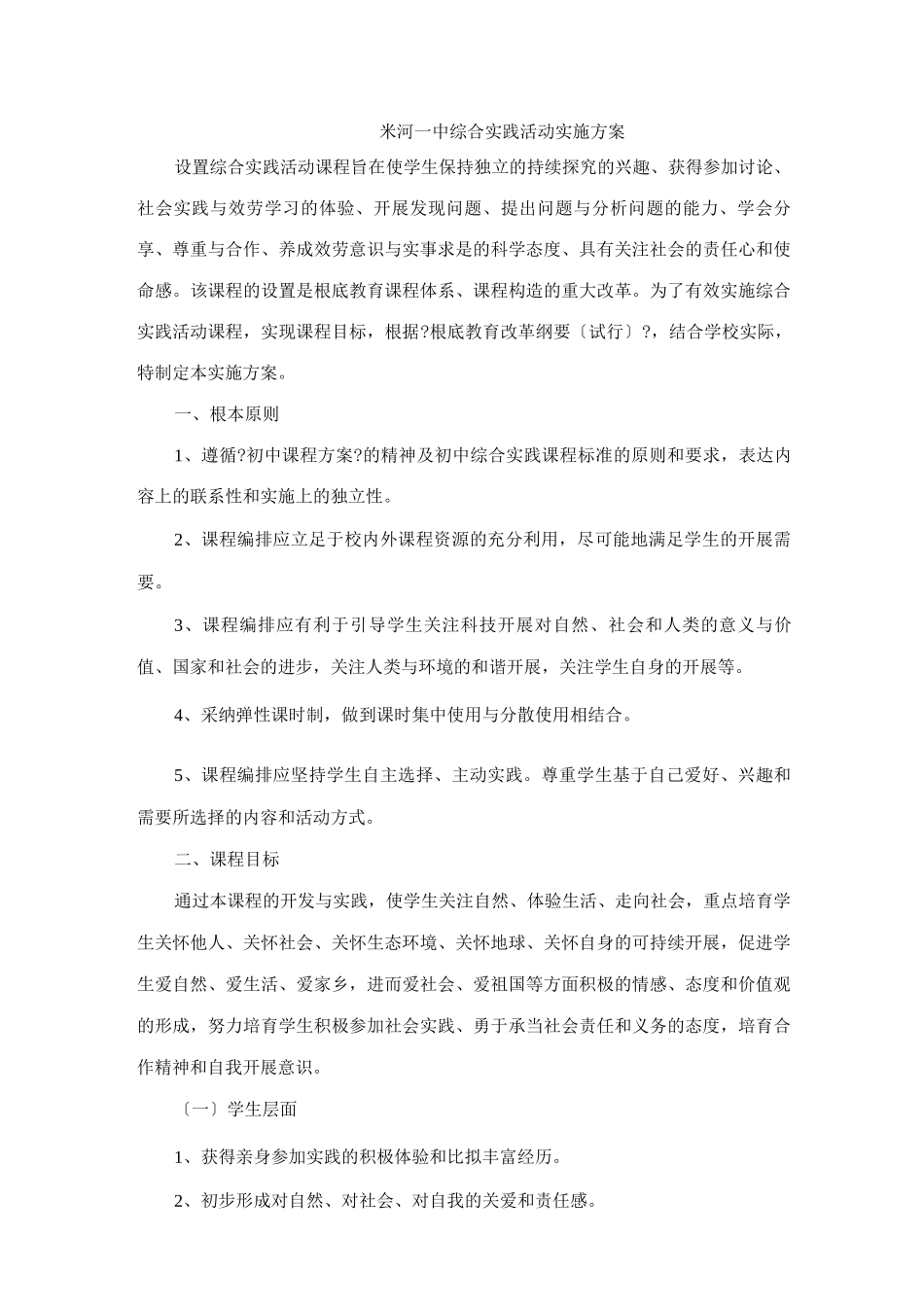 初中综合实践活动实施方案_第1页