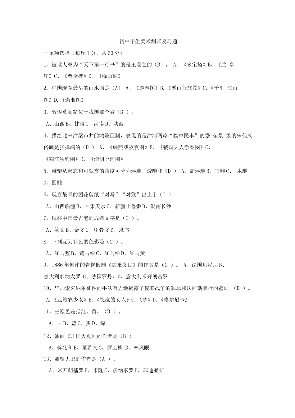 初中美术考试复习题_第1页