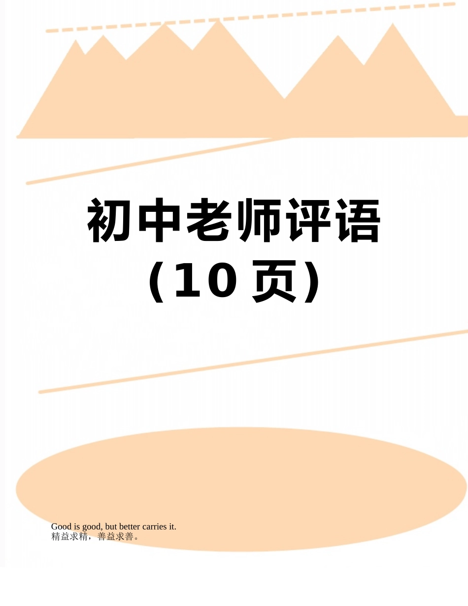 初中老师评语_第1页