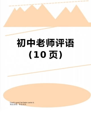 初中老师评语