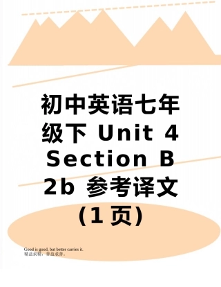 初中英语七年级下-Unit-4-Section-B-2b-参考译文