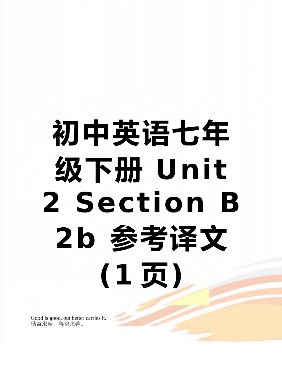 初中英语七年级下册-Unit-2-Section-B-2b-参考译文_第1页