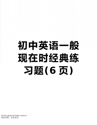 初中英语一般现在时经典练习题