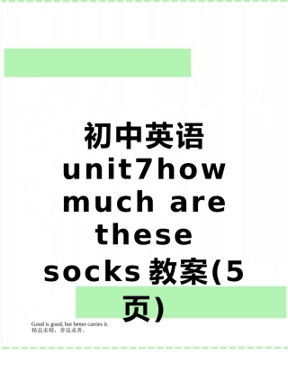 初中英语unit7how-much-are-these-socks教案