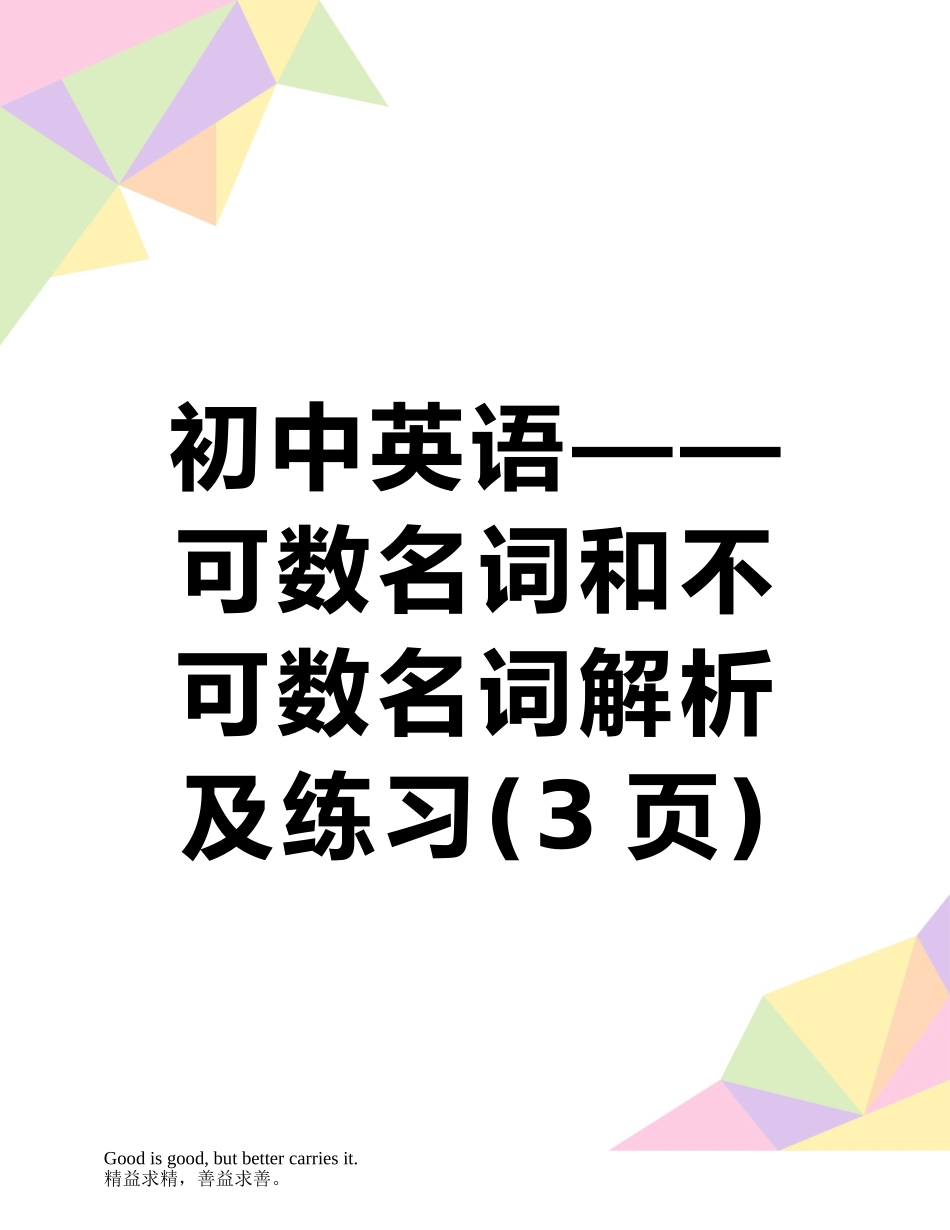 初中英语——可数名词和不可数名词解析及练习_第1页