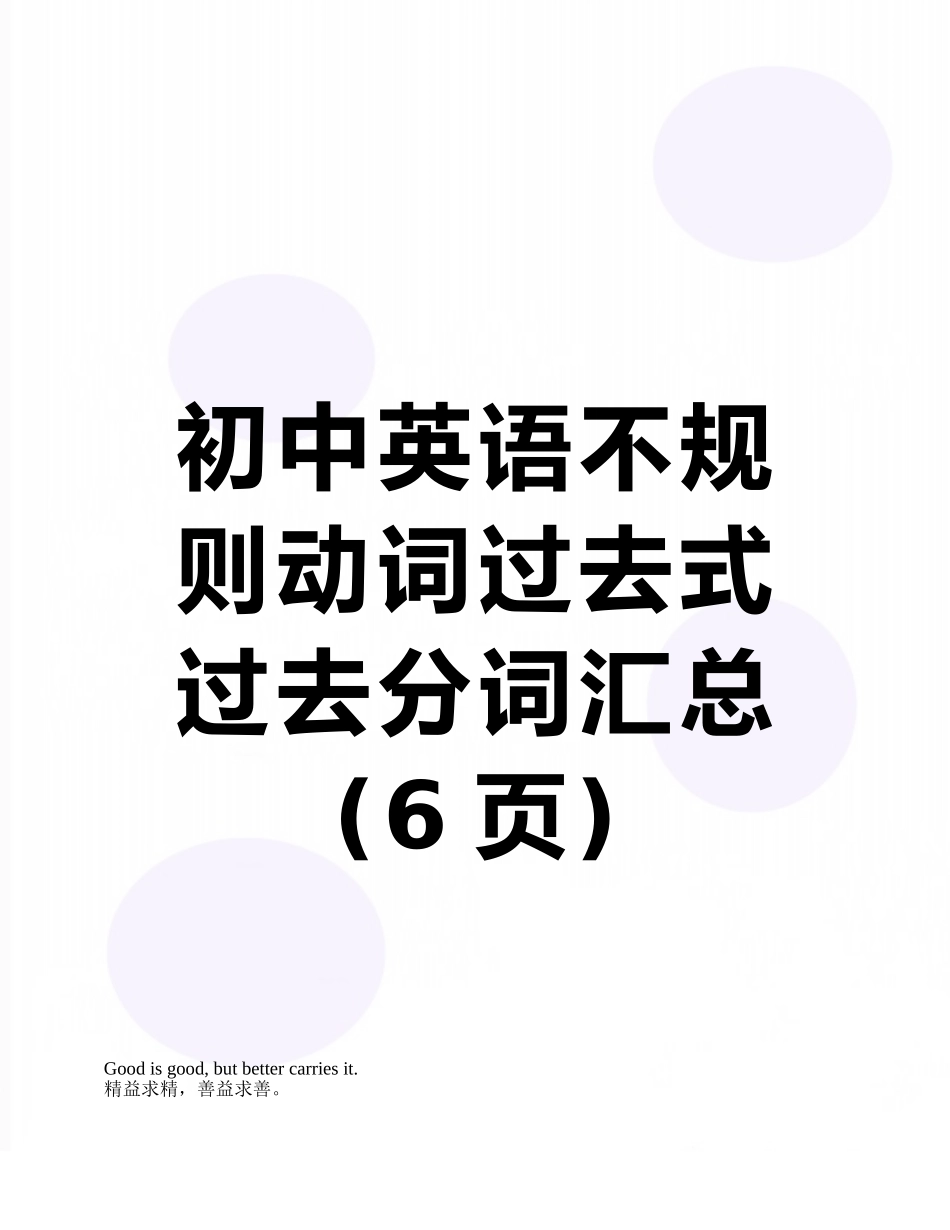 初中英语不规则动词过去式过去分词汇总_第1页