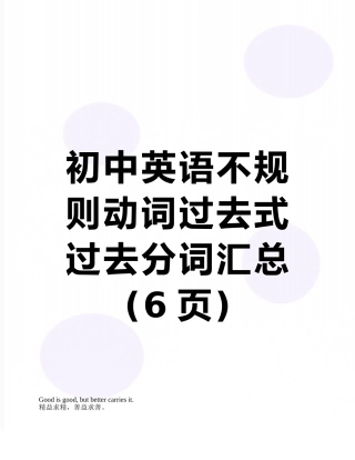 初中英语不规则动词过去式过去分词汇总