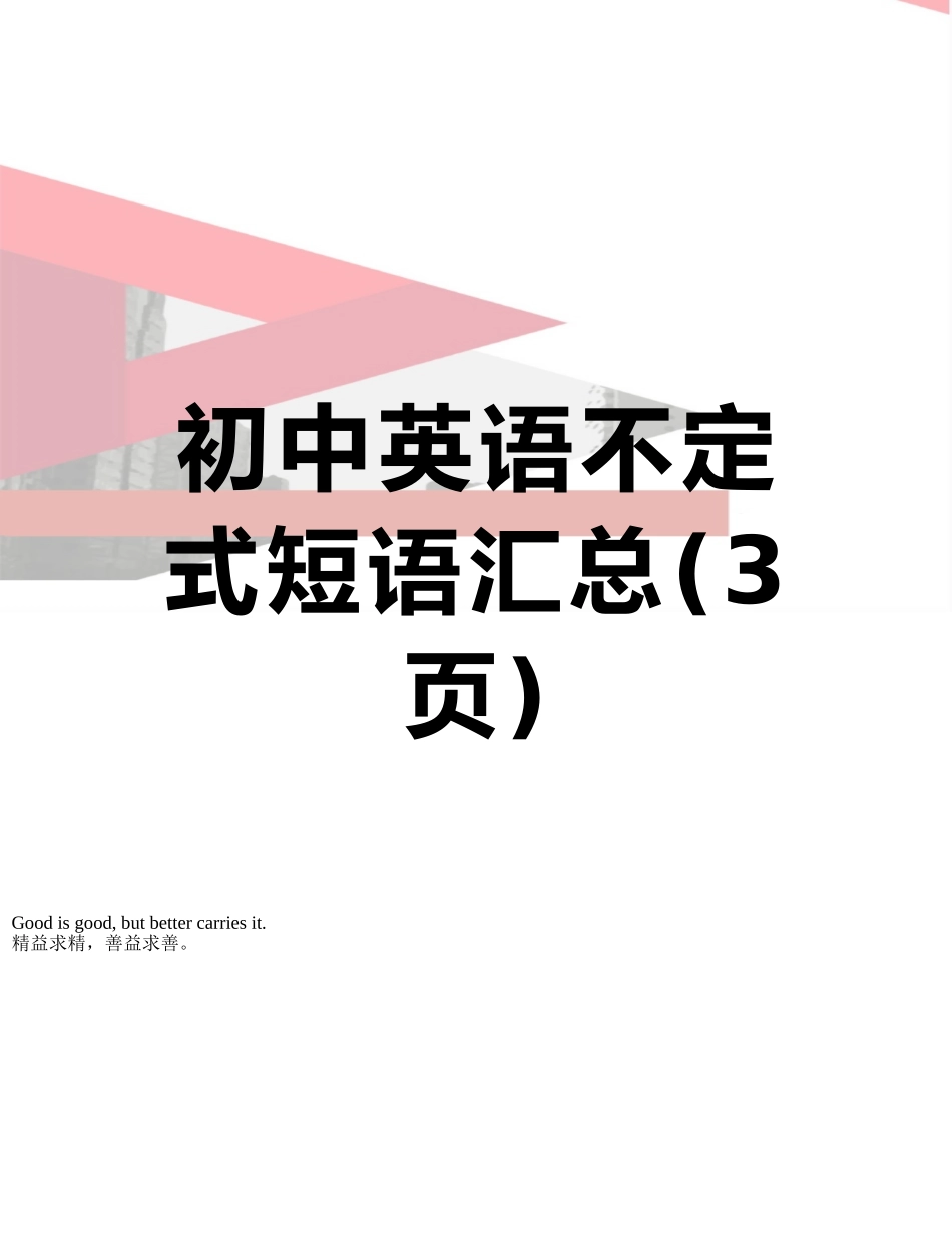 初中英语不定式短语汇总_第1页