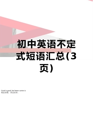 初中英语不定式短语汇总