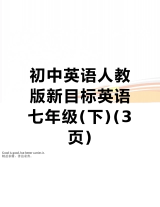 初中英语人教版新目标英语七年级