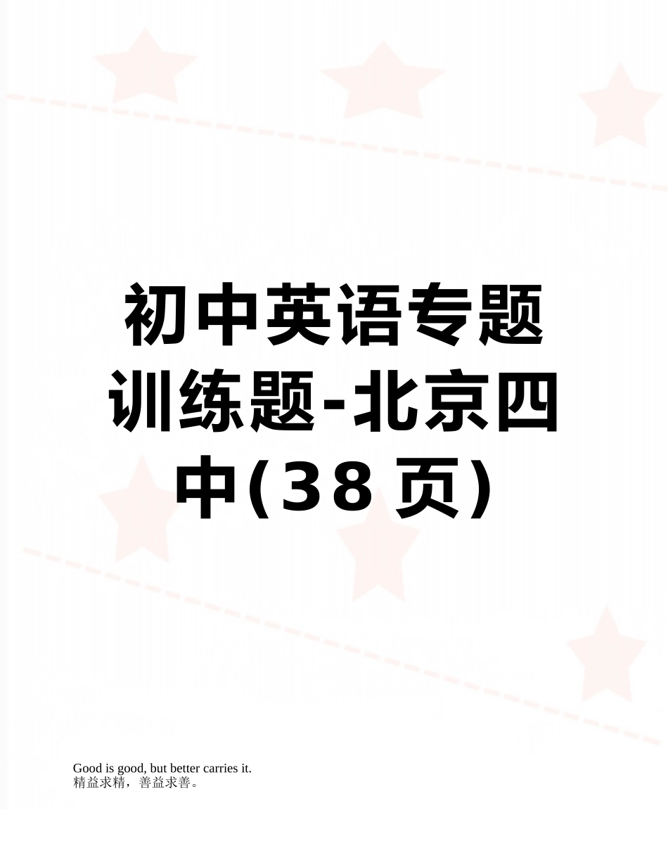 初中英语专题训练题-北京四中_第1页