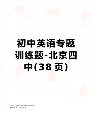 初中英语专题训练题-北京四中