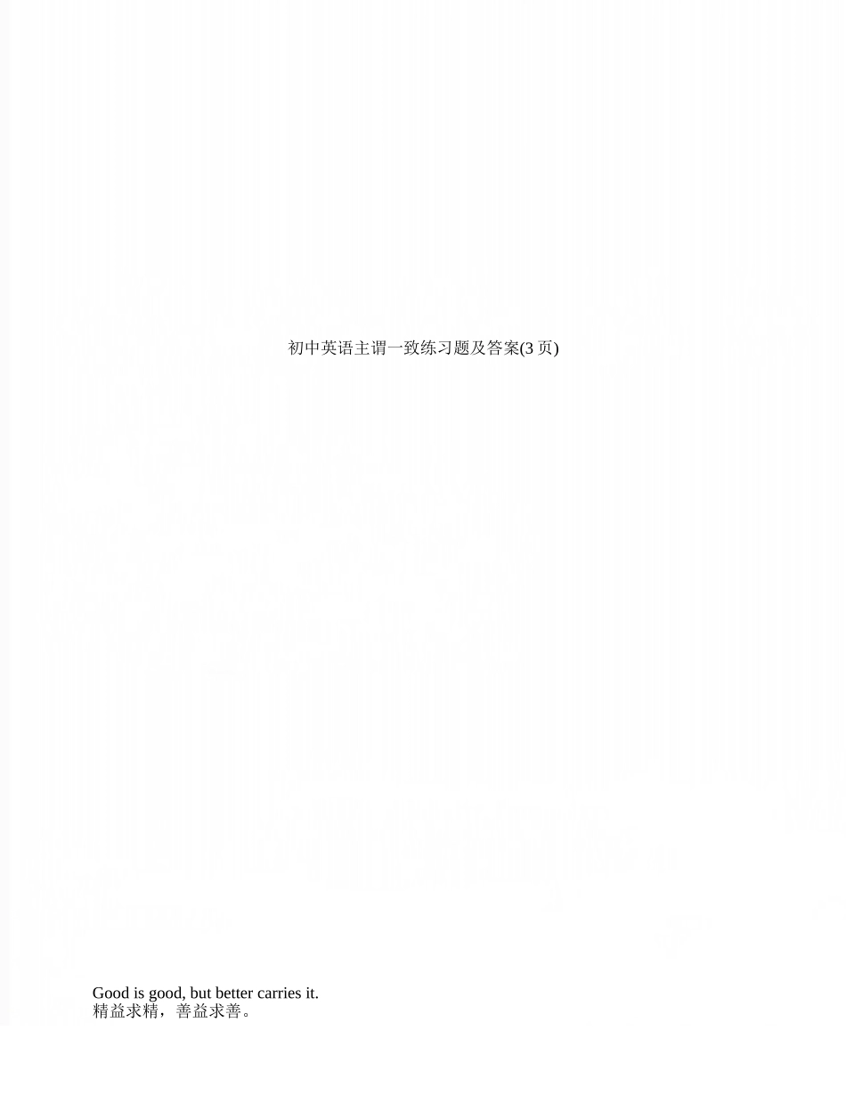 初中英语主谓一致练习题及答案_第1页