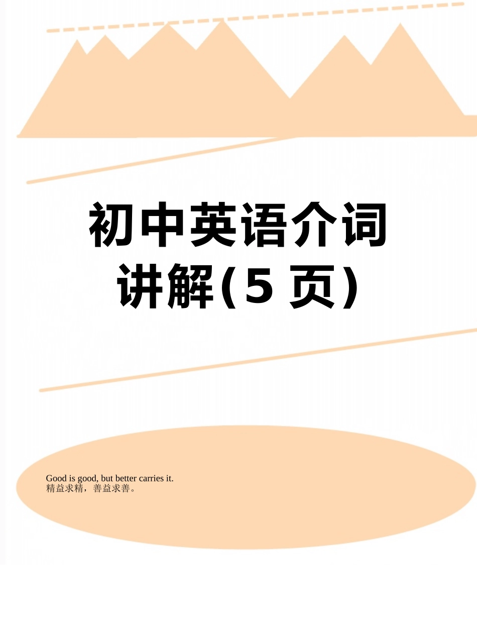 初中英语介词讲解_第1页