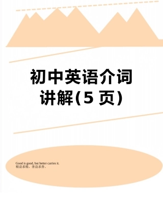 初中英语介词讲解