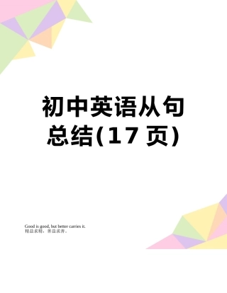 初中英语从句总结