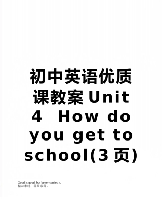 初中英语优质课教案Unit-4--How-do-you-get-to-school