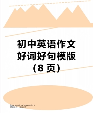 初中英语作文好词好句模版