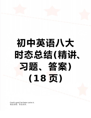 初中英语八大时态总结