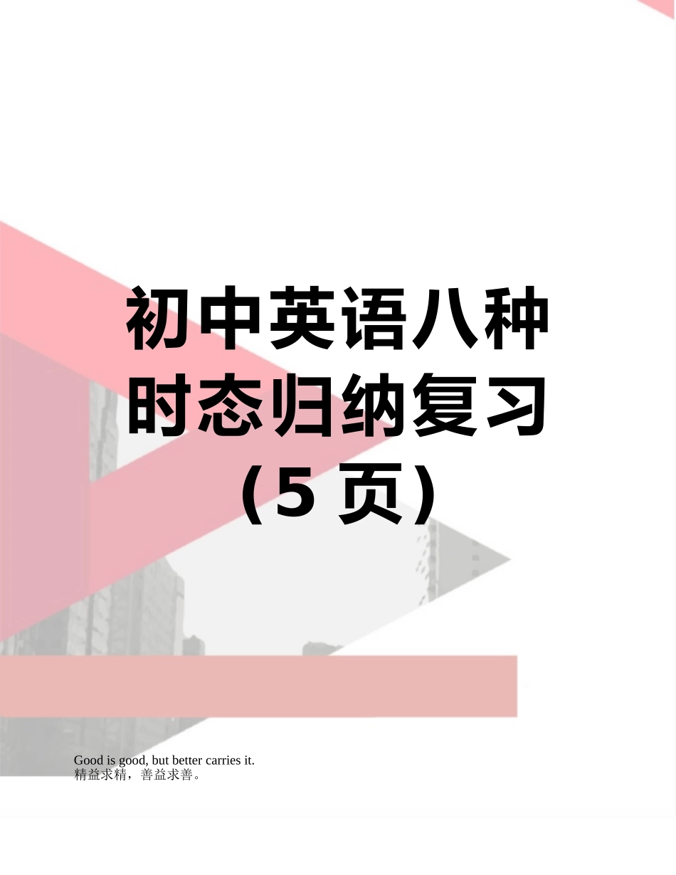 初中英语八种时态归纳复习_第1页