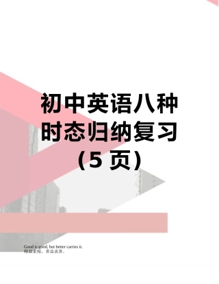 初中英语八种时态归纳复习