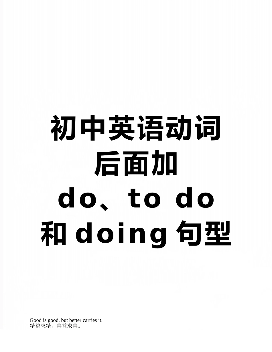 初中英语动词后面加do、to-do-和doing句型归纳总结_第1页
