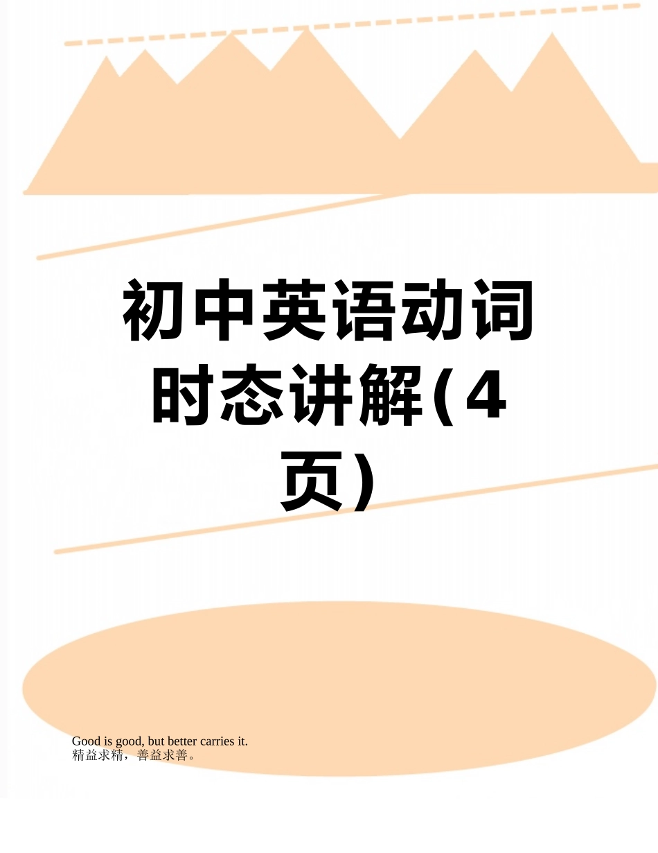 初中英语动词时态讲解_第1页