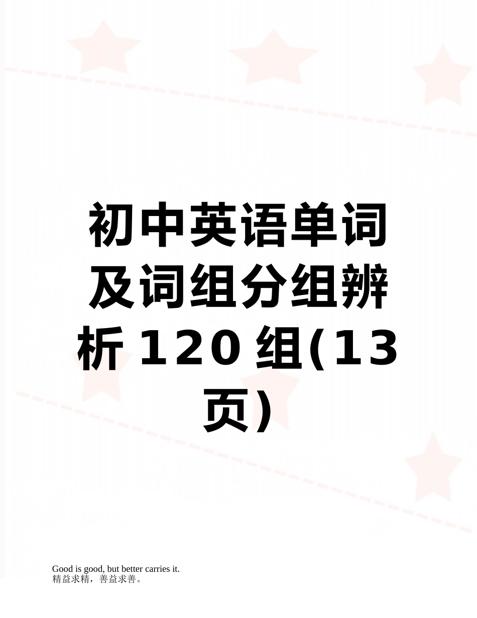 初中英语单词及词组分组辨析120组_第1页