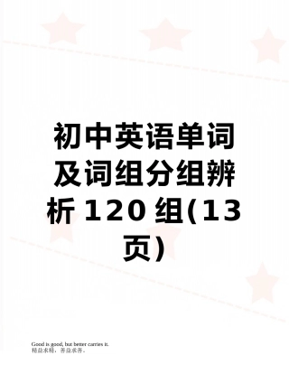 初中英语单词及词组分组辨析120组