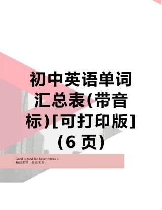 初中英语单词汇总表