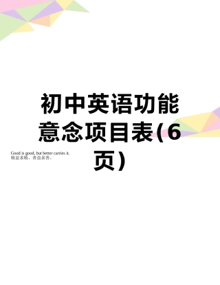 初中英语功能意念项目表