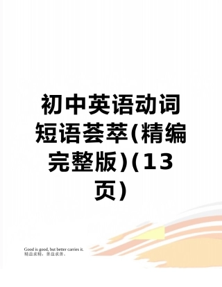 初中英语动词短语荟萃