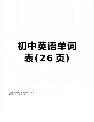 初中英语单词表