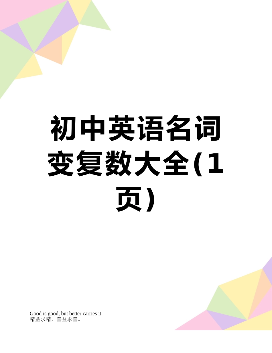 初中英语名词变复数大全_第1页
