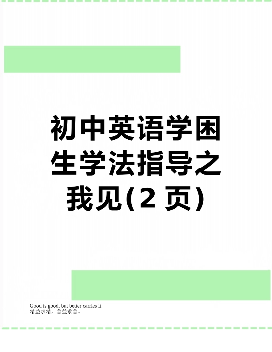 初中英语学困生学法指导之我见_第1页