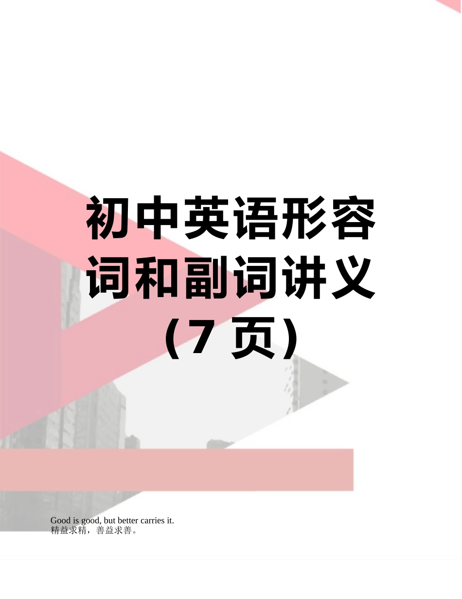 初中英语形容词和副词讲义_第1页