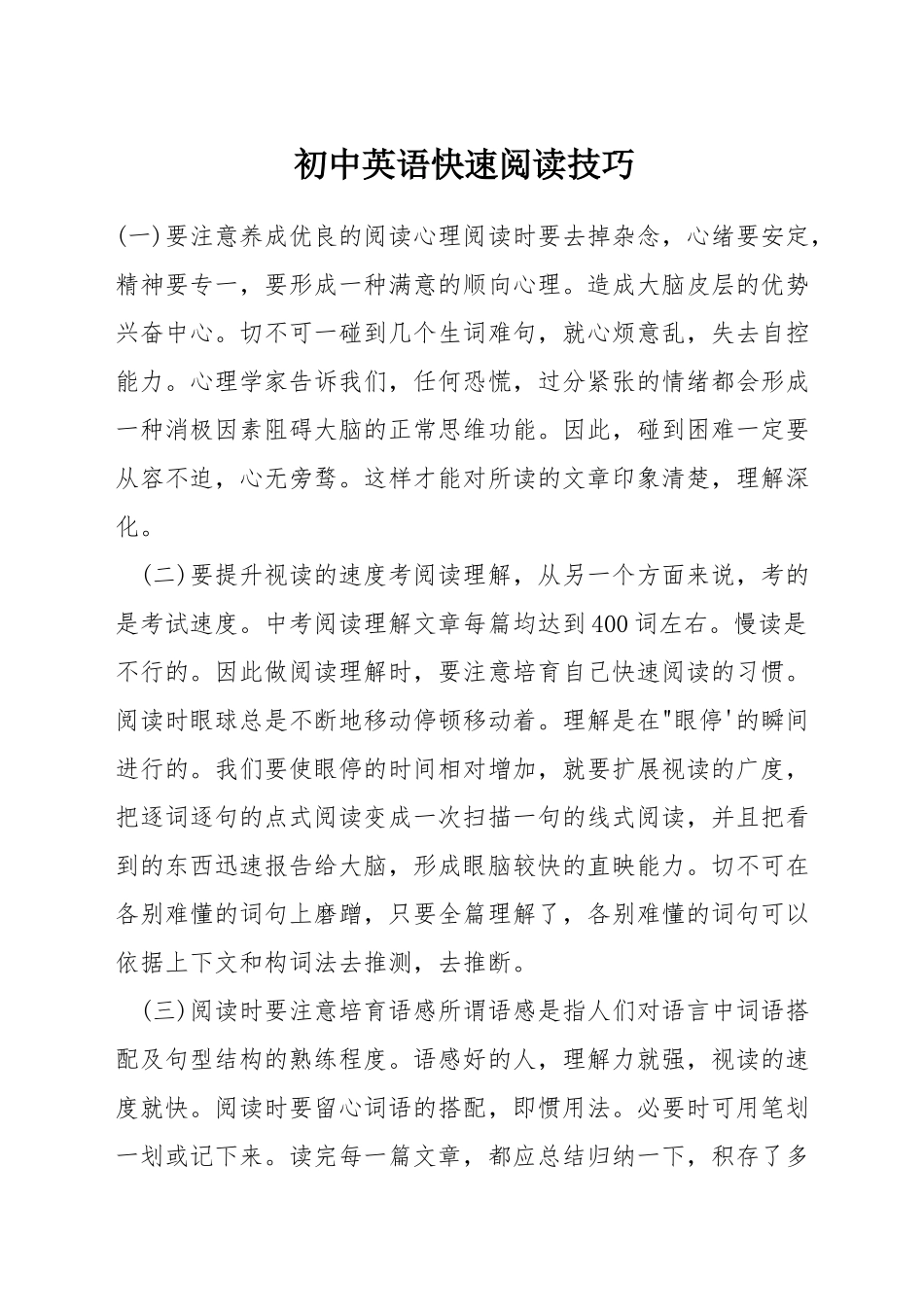 初中英语快速阅读技巧_第1页