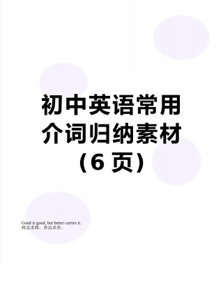 初中英语常用介词归纳素材