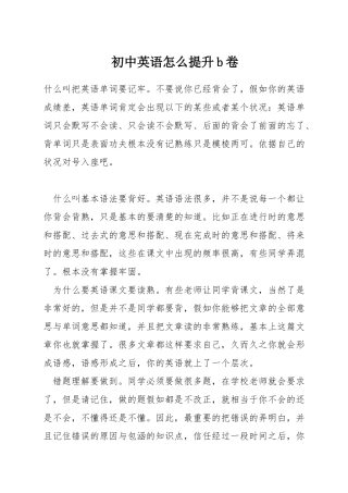 初中英语怎么提升b卷