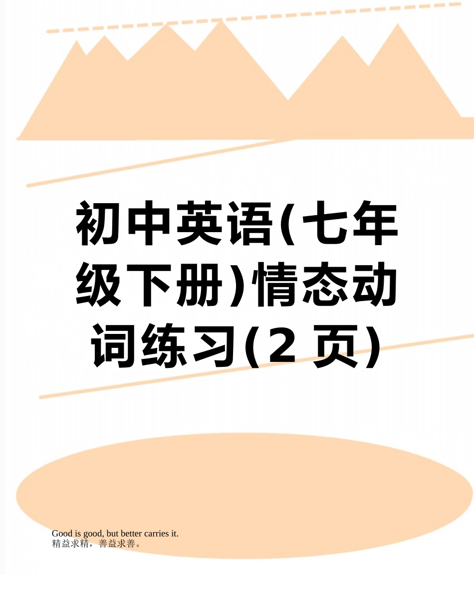 初中英语情态动词练习_第1页