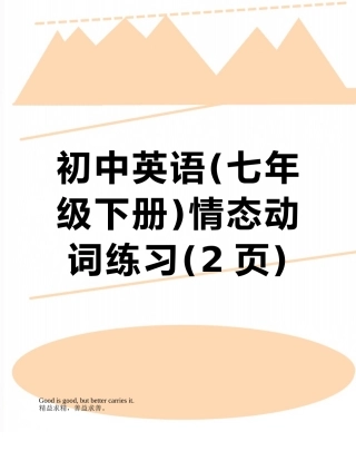 初中英语情态动词练习