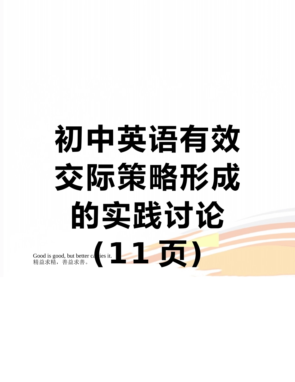初中英语有效交际策略形成的实践研究_第1页