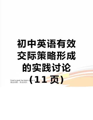 初中英语有效交际策略形成的实践研究