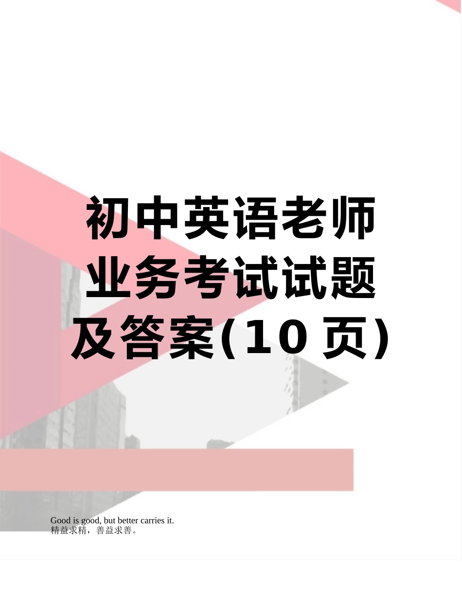 初中英语教师业务考试试题及答案_第1页