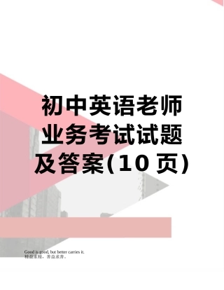 初中英语教师业务考试试题及答案
