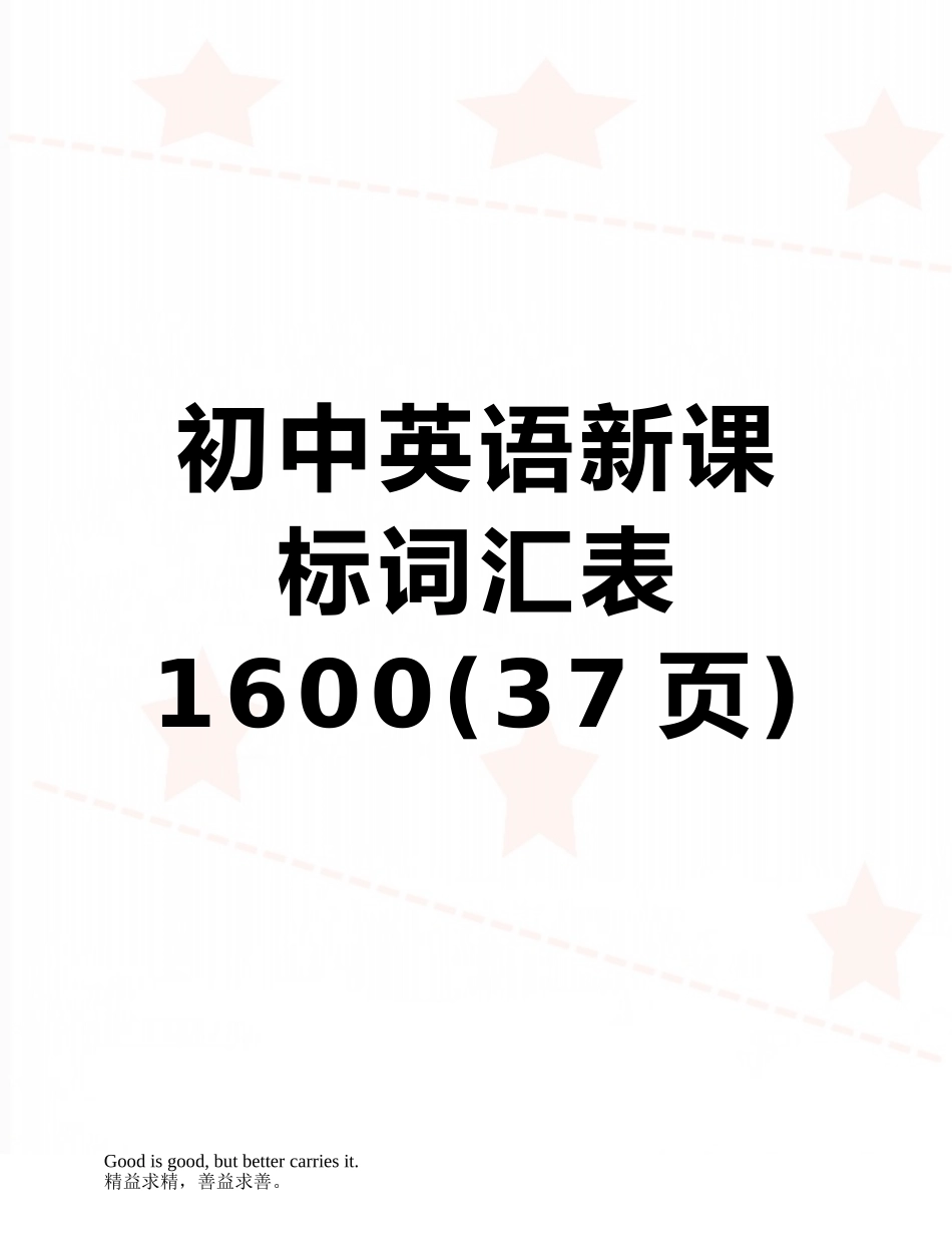 初中英语新课标词汇表1600_第1页