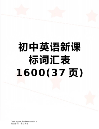 初中英语新课标词汇表1600